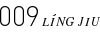 零零玖